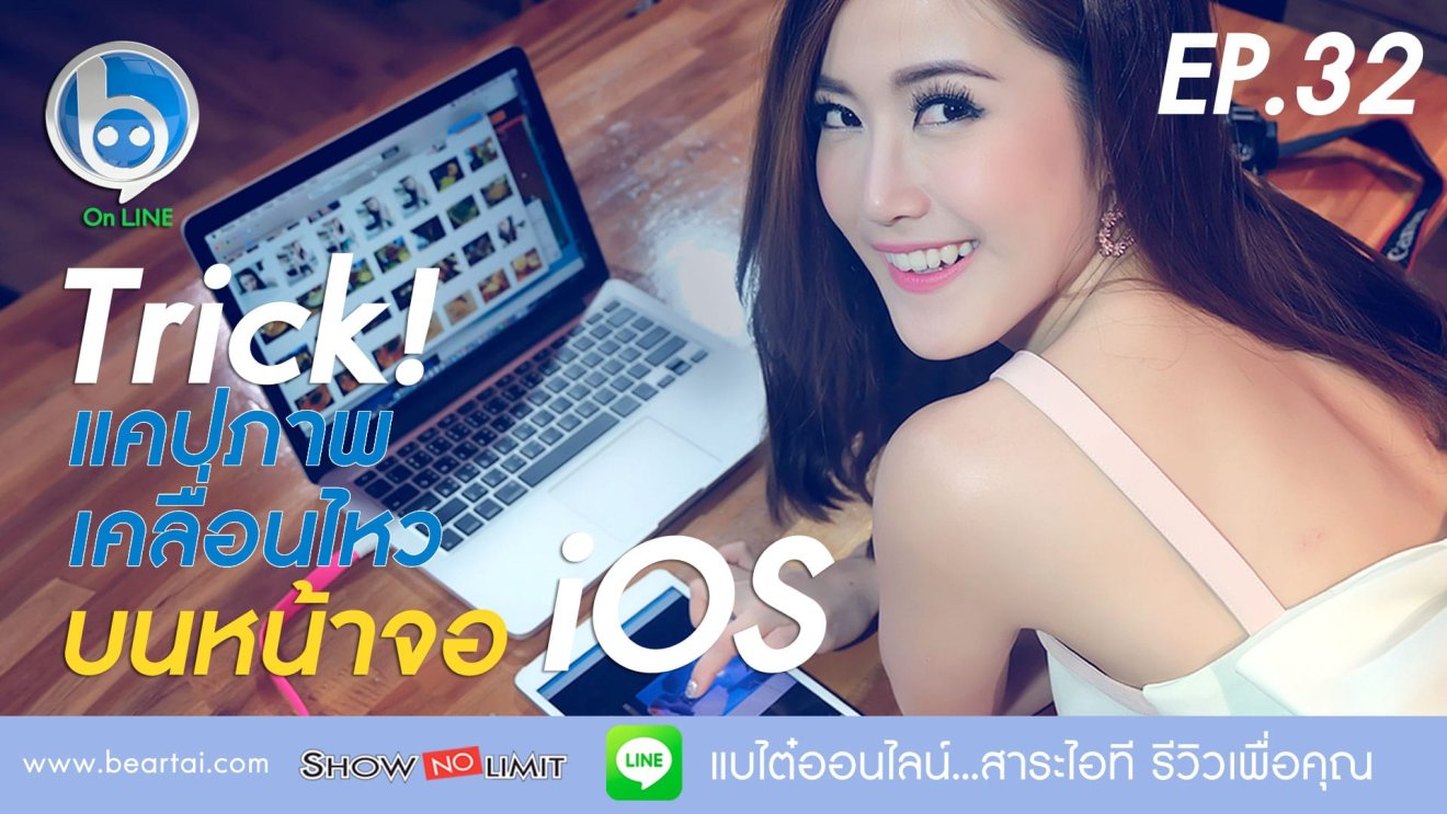 Beartai On LINE Ep.32 – Trick! แคปภาพเคลื่อนไหวบน iOS