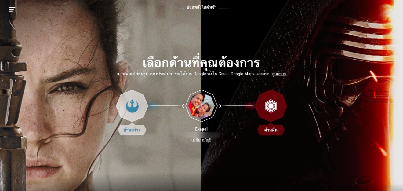 ขอพลังจงสถิตอยู่กับท่าน Google ให้เราเลือกด้านแห่งพลัง