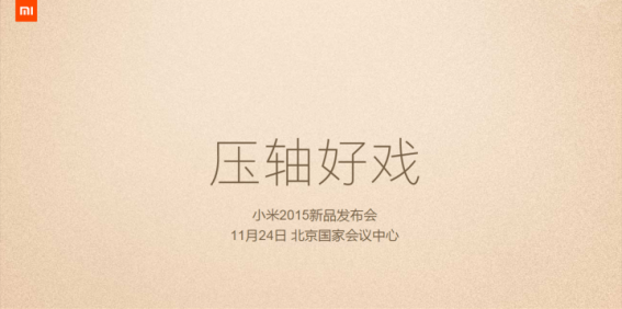 Xiaomi กำหนดจัดงานแถลงข่าวใหญ่ 24 พ.ย.นี้ คาดเปิดตัวเรือธงใหม่ Mi 5