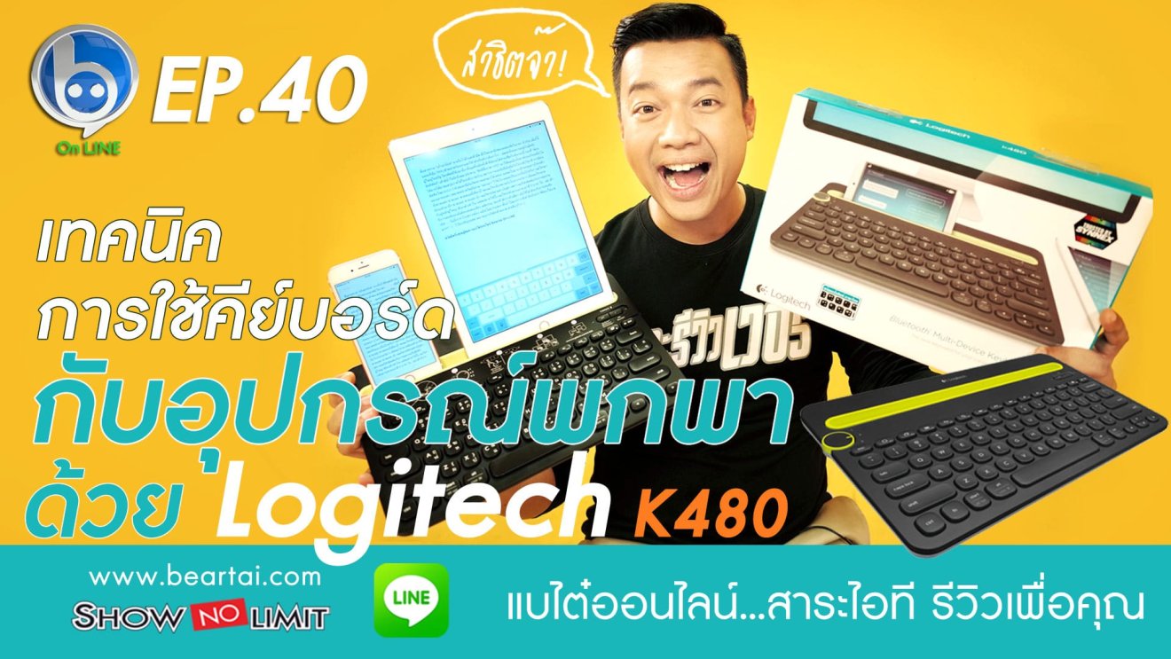 เทคนิคการใช้คีย์บอร์ด Bluetooth กับอุปกรณ์พกพา สาธิตด้วย Logitech K480