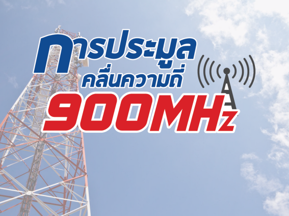 ติดตามการประมูลครั้งประวัติศาสตร์ เปลี่ยนระบบสัญญาสัมปทานสู่ใบอนุญาต โทรคมนาคมไทย !!! (ภาคสอง)