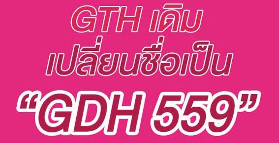 กลับมาแล้ว! กับค่ายหนังอารมณ์ดี “GTH” แต่คราวนี้เปลี่ยนชื่อเป็น “GDH 559”