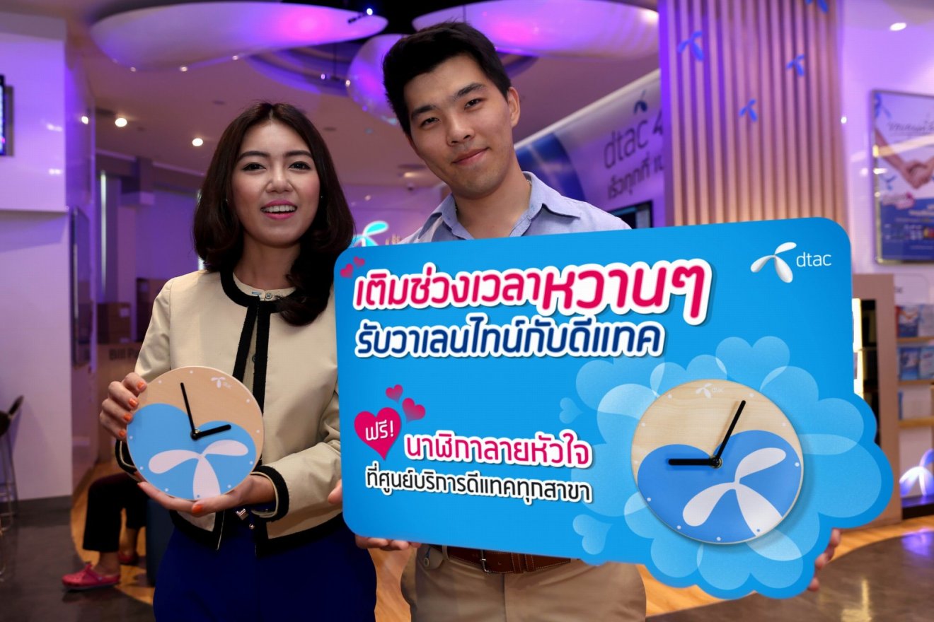 dtac รับเทศกาลวาเลนไทน์ แจกฟรีนาฬิกาลายหัวใจที่ศูนย์บริการทั่วประเทศ