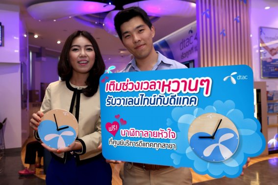 dtac รับเทศกาลวาเลนไทน์ แจกฟรีนาฬิกาลายหัวใจที่ศูนย์บริการทั่วประเทศ