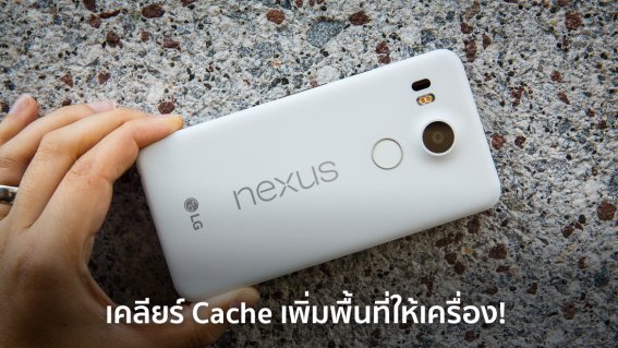 วิธีการเคลียร์แคชและข้อมูลภายในแอปเพื่อเพิ่มพื้นที่เครื่องให้ Android!