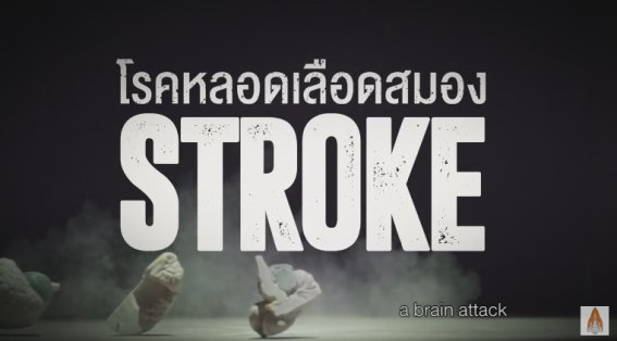 แชร์ด่วน!! ชวนโหลดแอป “Stroke Fast Track” รักษาโรคหลอดเลือดสมองเฉียบพลันได้ทันท่วงที