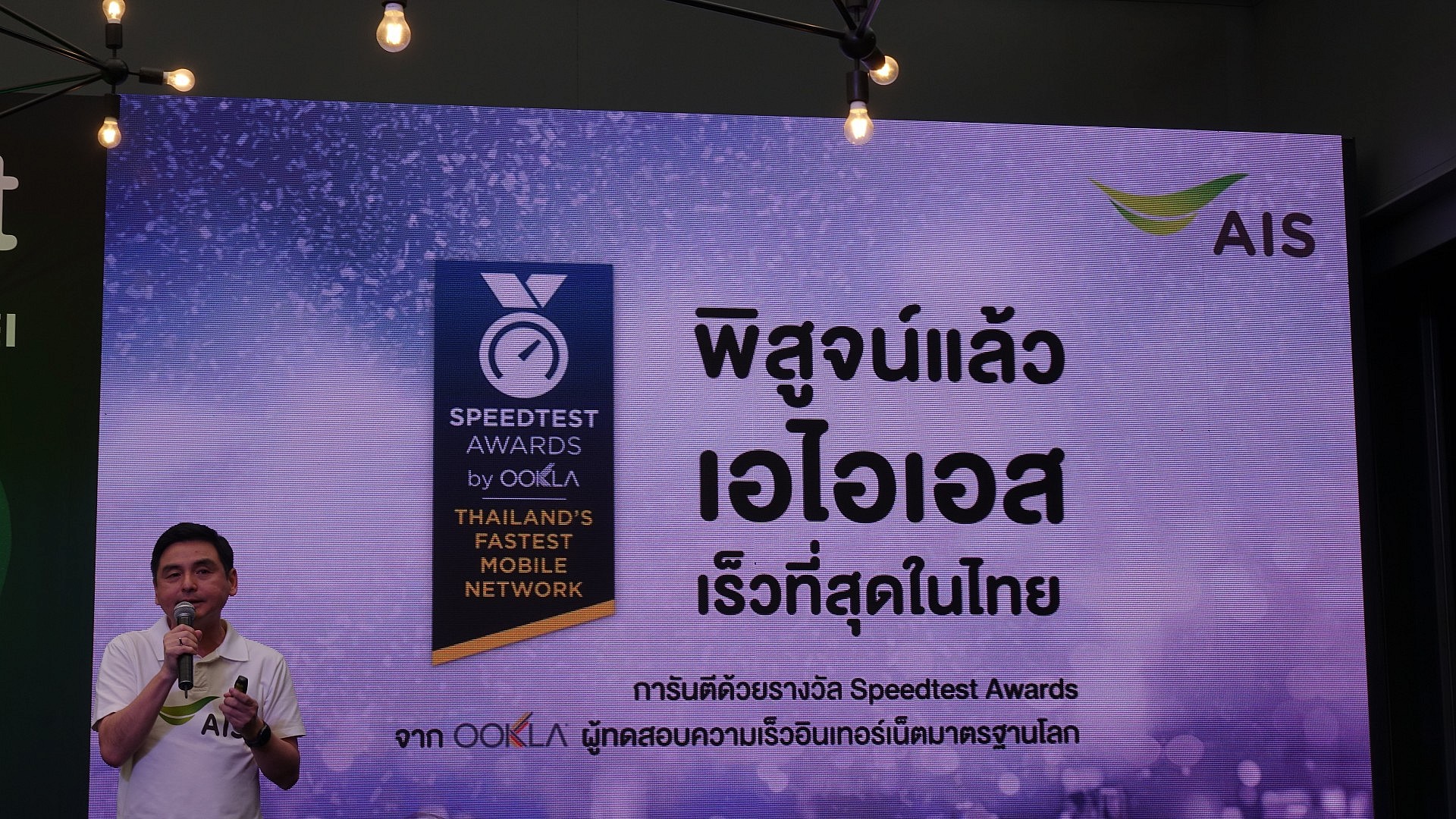 เอไอเอสได้รับการพิสูจน์แล้วว่า 4G มีความเร็วสูงที่สุดในประเทศไทยโดย Ookla