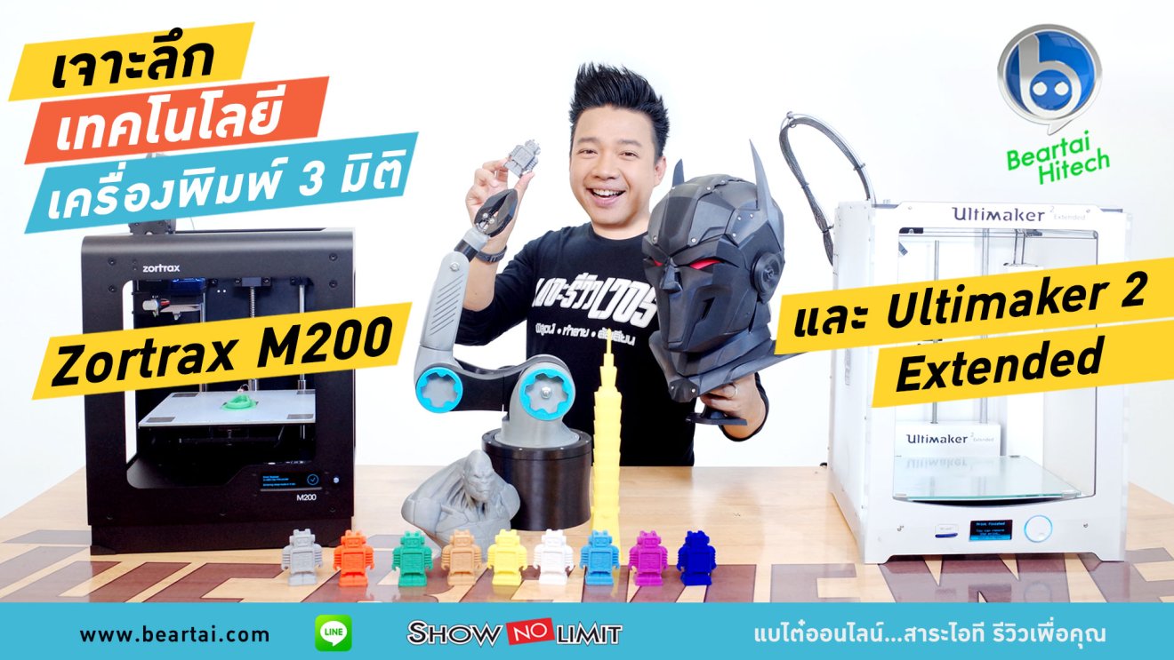 เจาะลึกเทคโนโลยีเครื่องพิมพ์ 3 มิติกับ Zortrax M200 และ Ultimaker 2