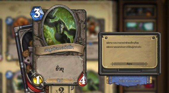 เกม HearthStone อัพเดท Version ภาษาไทยสุดเจ๋ง มาพร้อมกับความฮาระดับ 30+ (อายุของคนรู้มุก)