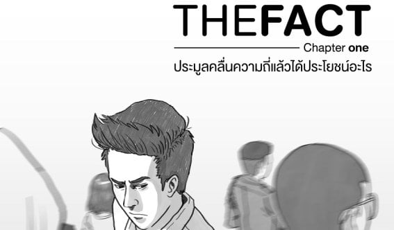 THE FACT Chapter one: ประมูลคลื่นความถี่แล้วได้ประโยชน์อะไร?