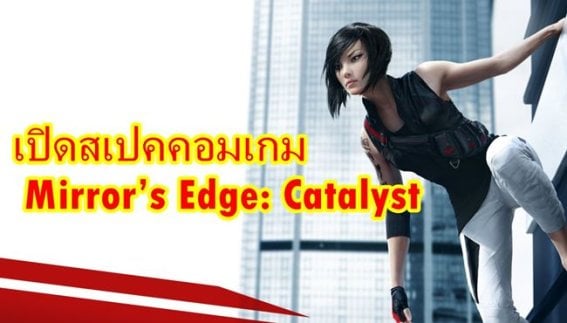 เปิดสเปคคอมของเกม Mirror’s Edge ภาคใหม่ที่ไม่ธรรมดา