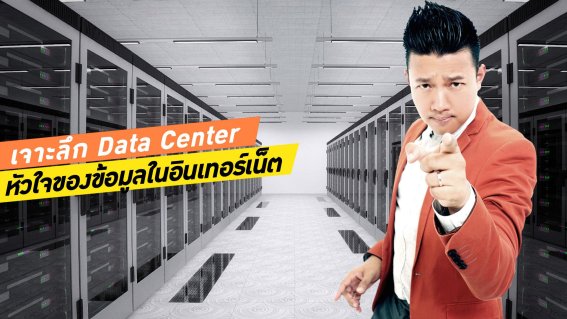 เจาะลึก Data Center หัวใจของข้อมูลในอินเทอร์เน็ต