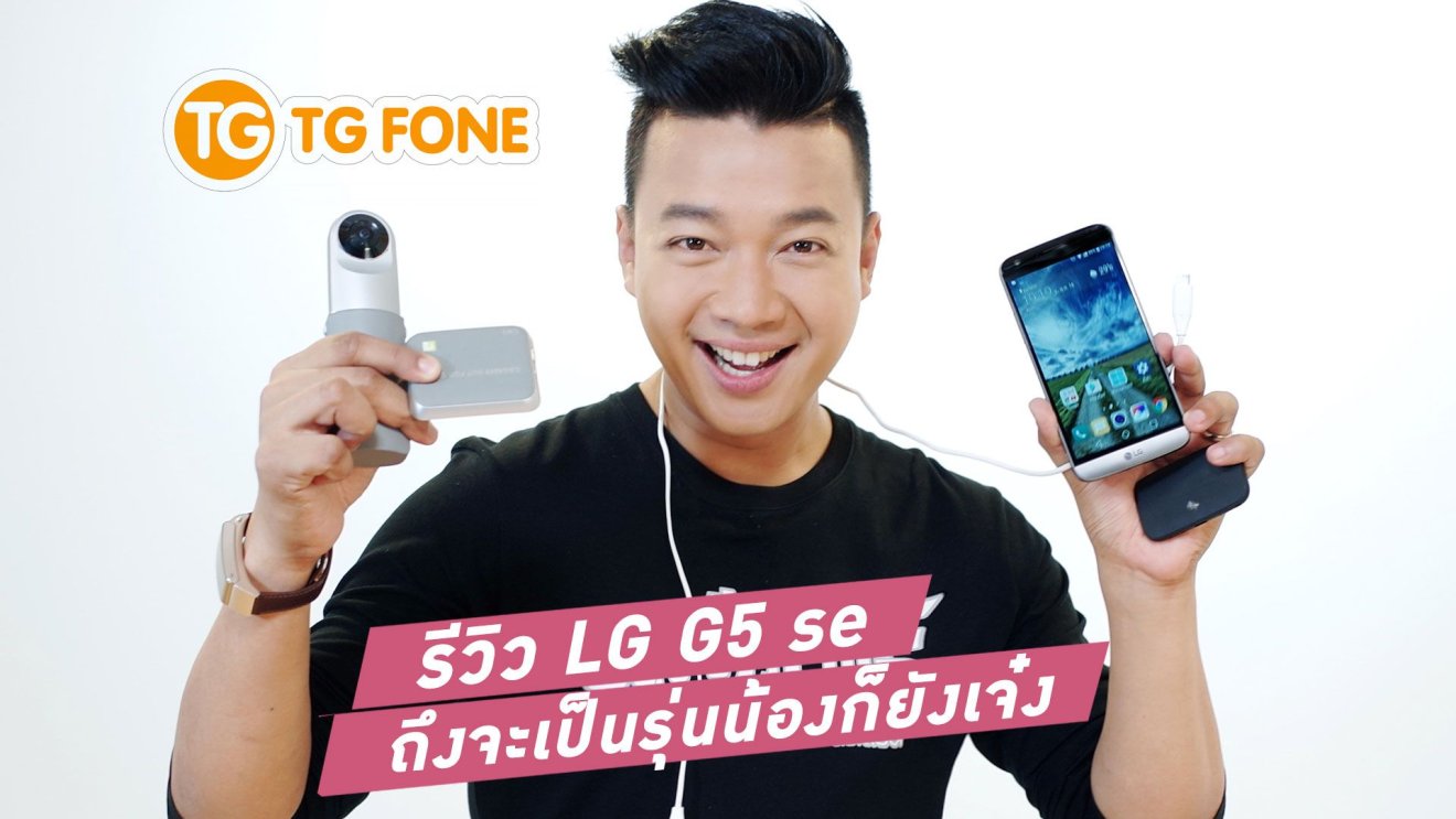 รีวิว LG G5 se ถึงจะเป็นรุ่นน้อง แต่ยังเจ๋งอยู่นะ