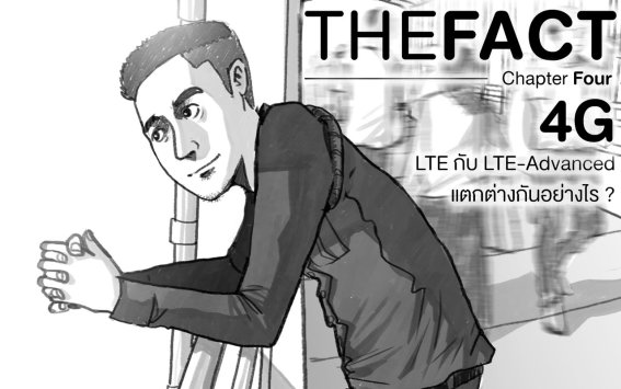 THE FACT Chapter Four: LTE กับ LTE-Advanced แตกต่างกันอย่างไร?