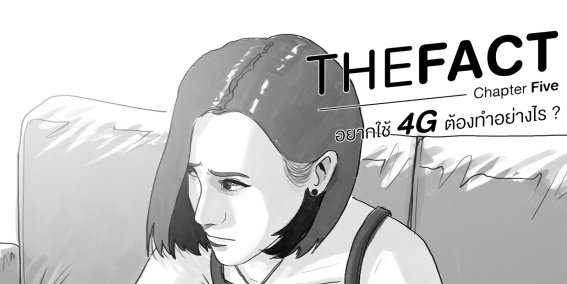 THE FACT Chapter Five: อยากใช้ 4G ต้องทำอย่างไร ?