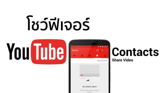 YouTube Contacts ช่องทางใหม่สำหรับการแชร์วีดีโอ