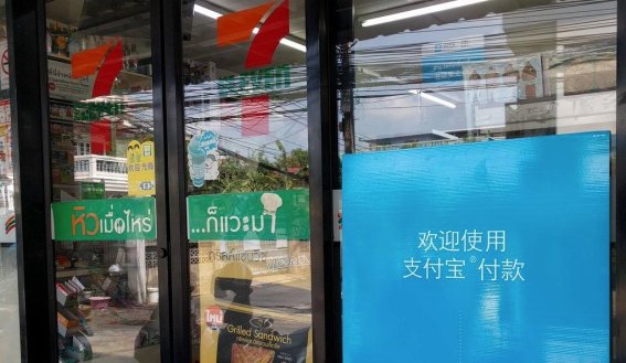 Alipay เริ่มรุกตลาดไทย ชำระเงินค่าสินค้าเซเว่นผ่านแอปฯ ได้แล้ววันนี้