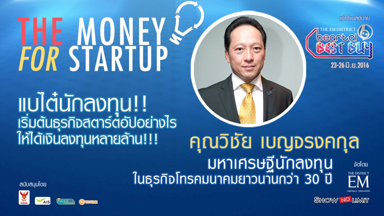 รู้จักกับมหาเศรษฐีนักลงทุน “วิชัย เบญจรงคกุล” ว่าอะไรสำคัญในการลงทุนธุรกิจ Start-Up บ้าง!!