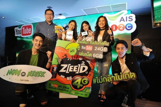 AIS ตอกย้ำผู้นำตลาดพรีเพด เปิดแนวคิดใหม่ ส่ง “ZEED SIM 4G YouTube” ให้ดู YouTube ได้ไม่อั้น!!