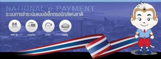 เปิดตัว “PromptPay” ชื่อใหม่ของ “Any ID” พร้อมชูค่าธรรมเนียมโอนเงินถูกมาก!