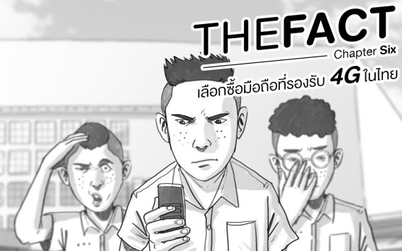 THE FACT Chapter Six: เลือกซื้อมือถือที่รองรับ 4G ในไทย (ตอนสุดท้าย)