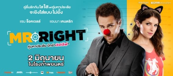 Mr. Right :มิสเตอร์ไร้เทียมทาน