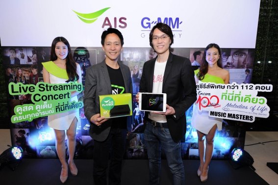 “AIS” ผนึก “GRAMMY” ถ่ายทอดสดคอนเสิร์ตใหญ่ ให้ลูกค้าชมสด,ย้อนหลัง ฟรี! ผ่าน “AIS PLAY”