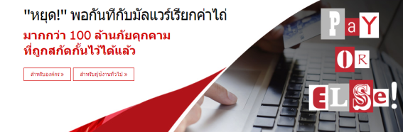 เทรนด์ไมโครเตรียมพร้อม ป้องกัน และกู้คืนข้อมูลจาก Ransomware ให้คุณ