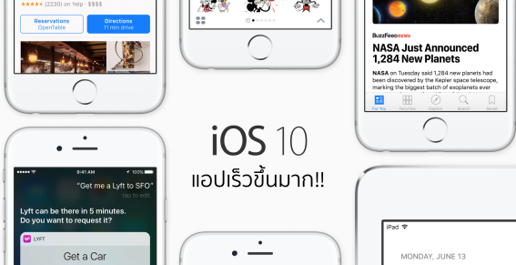 Apple เผย iOS 10 มีตัวช่วยที่ทำให้รันทุกแอปได้เร็วขึ้น!