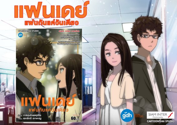 แฟนเดย์..แฟนกันแค่วันเดียว ฉบับการ์ตูน: น่ารักฮาซึ้ง บิ้วท์หนังดีเหมือนเดิม