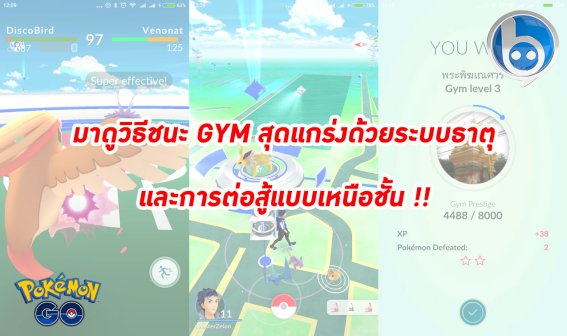 มาดูวิธีชนะ GYM สุดแกร่งด้วยระบบธาตุและการต่อสู้แบบเหนือชั้น !!