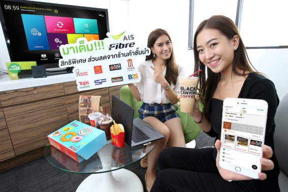 AIS Fibre เสิร์ฟสิทธิพิเศษตอบแทนลูกค้าเน็ตบ้าน รับส่วนลดร้านค้าชั้นนำ ทั่วประเทศ