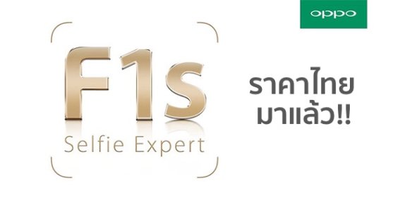 ไม่ต้องรอเปิดตัว! ข้อมูลและราคา Oppo F1s ในประเทศไทยมาแล้ว!!