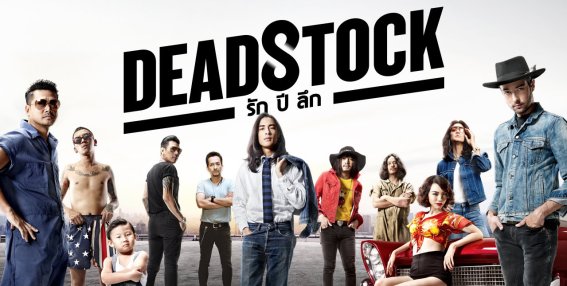 Deadstock รัก ปี ลึก เทรลเลอร์ดี งานนี้เลยต้องมีพิสูจน์