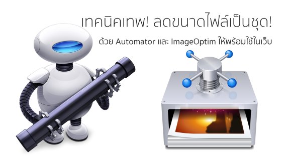 เทคนิคเทพ! ย่อภาพเป็นชุดพร้อมลดขนาดไฟล์ให้เล็กขั้นสุดบน macOS