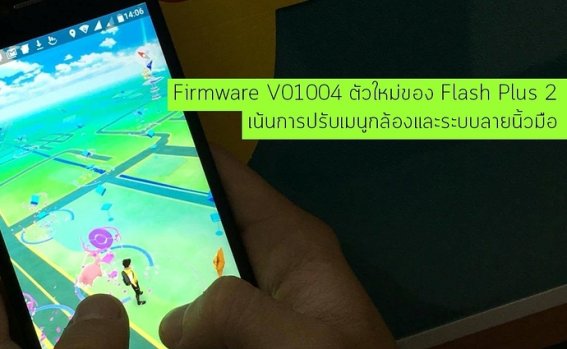 อัปหรือยัง ? Firmware ตัวล่าสุดที่เพิ่มความเจ๋งให้มือถือ Flash Plus 2 ของคุณยิ่งกว่าเดิม !!