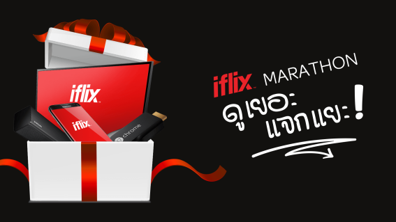 iflix ฉลอง 1 ปี จัดแคมเปญใหญ่ ดูเยอะ แจกแยะ มูลค่ากว่า 8 แสน