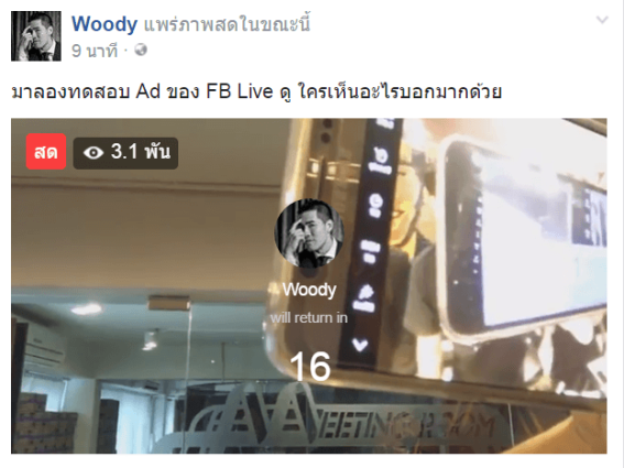 เมื่อ ‘วู้ดดี้’ ทดสอบระบบโฆษณาบน Facebook Live!