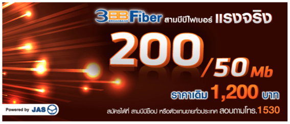 เอาใจขาเน็ต! 3BB เผยแพ็คเกจใหม่ FTTx 200/50 Mbps แค่ 1,200 บาทเท่านั้น