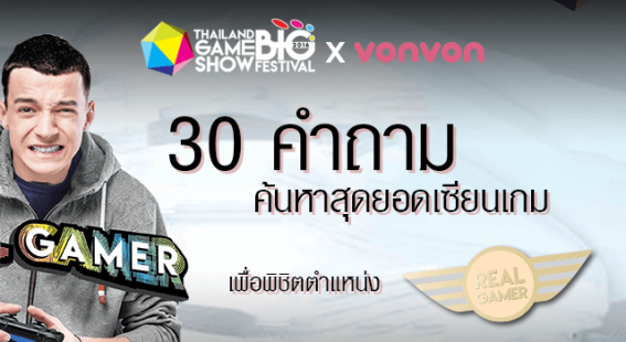 vonvon (บงบง) จับมือ TGSBIG2016 สร้างสรรค์สุดยอดคำถามสำหรับคอเกมเมอร์