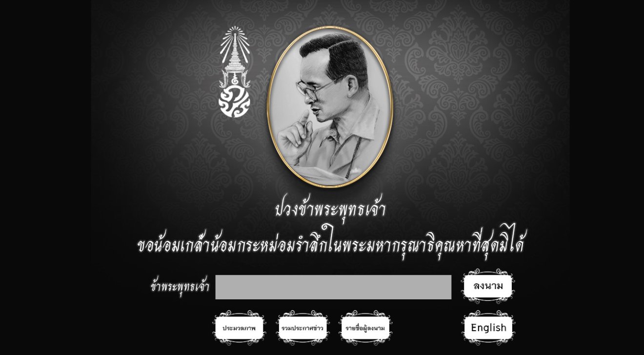 แนะนำเว็บไซต์ถวายความอาลัยพระเจ้าอยู่หัวในพระบรมโกศ โดยกระทรวงวิทย์ฯ