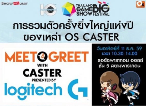 MEET & GREET ใกล้ชิดกับเหล่า “แคสเตอร์” ชื่อดังกว่า 30 ชีวิตได้ในงาน TGSBIG2016