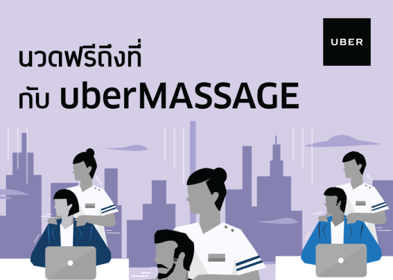 ‘uberMASSAGE’ ปวดเมื่อยเมื่อไหร่ ให้เรียก Uber