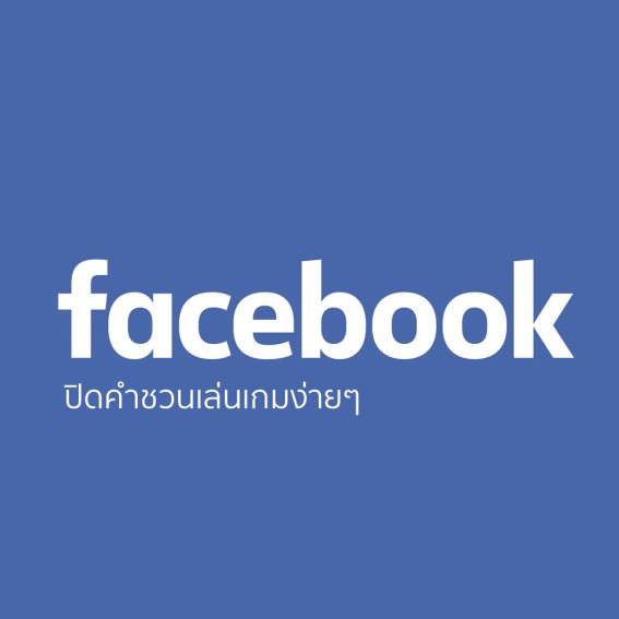 รำคาญมั้ย? วิธีปิดแจ้งเตือนและบล็อคคำขอชวนเล่นเกมใน Facebook