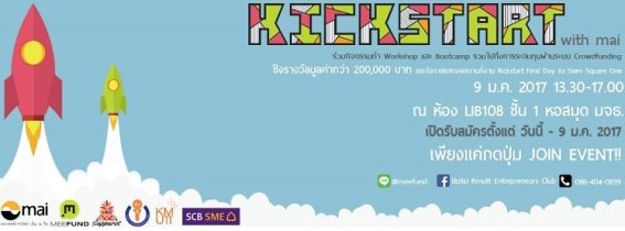 KMUTT จัดกิจกรรม “KICKSTART with mai” ส่งไอเดียสุดเจ๋งทางธุรกิจชิงรางวัล (เปิดรับนักศึกษา-นิสิต ทุกสถาบัน!)