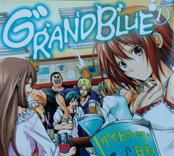 Grand Blue ก๊วนป่วนชวนบุ๋งบุ๋ง: มังงะดำน้ำสุดฮา ที่แทบไม่มีฉากดำน้ำ!!