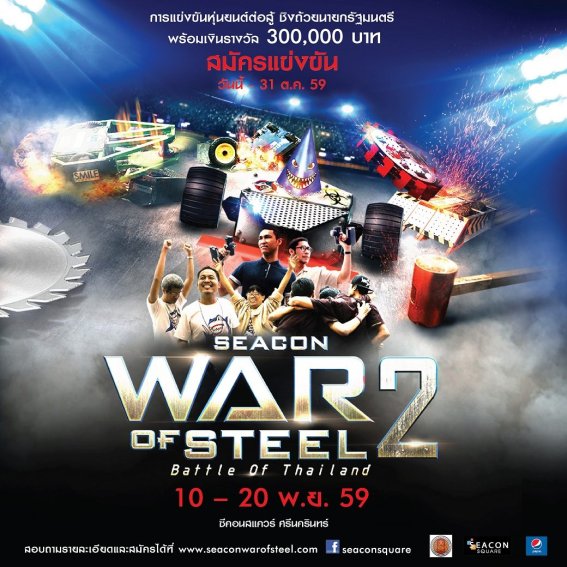 ชวนชม SEACON WAR OF STEEL 2 แข่งหุ่นยนต์ต่อสู้ที่ห้างซีคอน