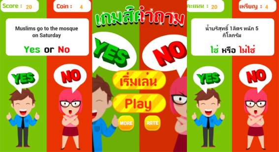 “เกมทายคำถาม ใช่หรือไม่” เกมที่เด็กยุคใหม่ ต้องโหลด!