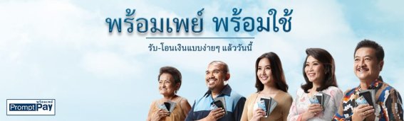 พร้อมเพย์ เปิดให้บริการสำหรับบุคคลทั่วไปแล้ว โอนเงินหากันได้เลย!