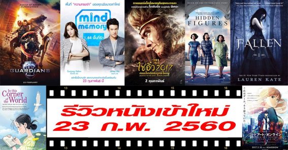 รวมทุกรีวิวหนังประจำ 23.02.2017 – สัปดาห์แห่งจินตนาการ